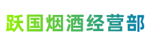 南平市延平跃国烟酒经营部